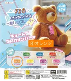 【値下げしました】728 ドライバーズタグ〜推しのプレート〜④オレンジのサムネイル