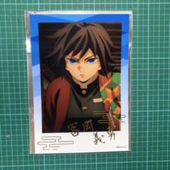 鬼滅の刃　冨岡義勇　箔入りカードのサムネイル