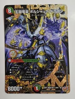 デュエルマスターズ 王闘竜皇ボルシャック・ドラゴン シークレット