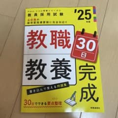 教職教養 完成 30日 '25年度のサムネイル