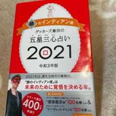 ゲッターズ飯田の五星三心占い 2021 銀のインディアン座のサムネイル