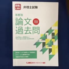2024年度版　弁理士試験　年度別　論文過去問 LECのサムネイル