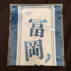 鬼滅の刃 応援タスキ 冨岡義勇 - メルカリ