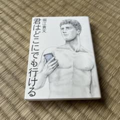 君はどこにでも行ける 堀江貴文 徳間書店のサムネイル