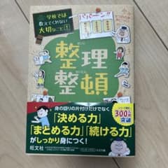 学校では教えてくれない大切なこと1 整理整頓のサムネイル