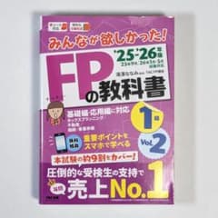 25-26年度版】みんなが欲しかった! FPの教科書1級 Vol.2【新品
