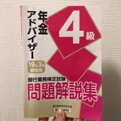 銀行業務検定試験 年金アドバイザー4級問題解説集 2019年3月受験用のサムネイル