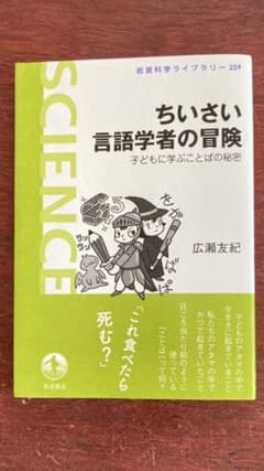 ちいさい言語学者の冒険 子どもに学ぶことばの秘密のサムネイル