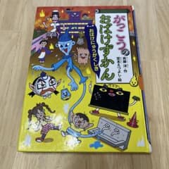 がっこうのおばけずかんのサムネイル