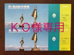 美ヶ原高原美術館　入館券　２枚のサムネイル