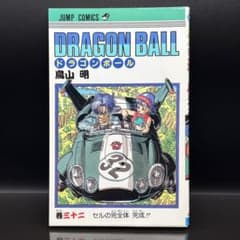 初版】 DRAGON BALL ドラゴンボール 32巻 鳥山明 - メルカリ