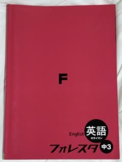 フォレスタ 中3 英語ホライズンのサムネイル