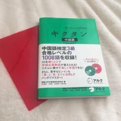 キクタン中国語 : 聞いて覚える中国語単語帳 初中級編のサムネイル