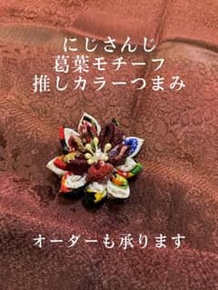 にじさんじ葛葉モチーフグッズ推しカラーつまみのサムネイル