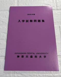 神奈川歯科大学 入学試験問題集 2025年度 赤本 過去問 大学受験 - メルカリ