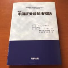 「最新」米国証券規制法概説のサムネイル