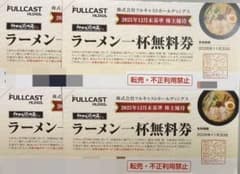 フルキャストホールディングス らぁめん花月 無料券 4枚のサムネイル