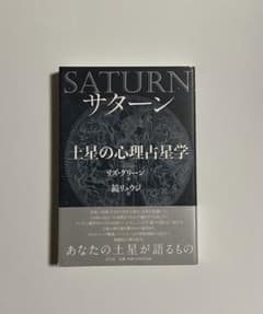 サターン 土星の心理占星学 新装版のサムネイル