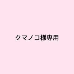 クマノコ様専用のサムネイル