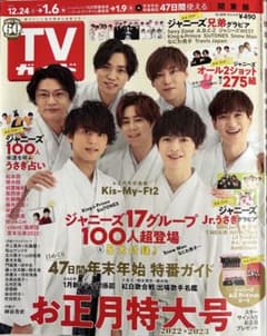 TVガイド お正月特大号 2022-2023 （抜けあり）のサムネイル