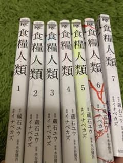全巻 食糧人類のサムネイル