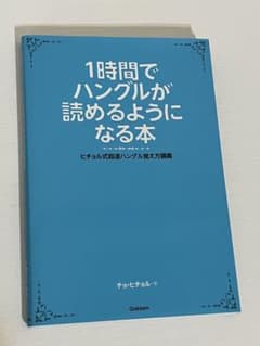 1時間でハングルが読めるようになる本のサムネイル