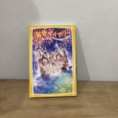海色ダイアリー　〜五つ子アイドルとせつない夏祭り〜（五巻）のサムネイル