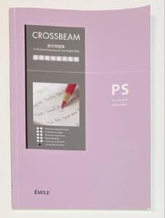 CROSSBEAM 総合問題集 PS 改訂版 エミル出版 英語 クロスビームのサムネイル