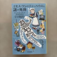 ミセス・ワンのティーハウスと謎の死体のサムネイル