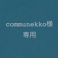 communekko様 専用のサムネイル