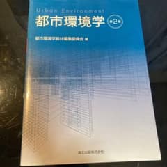都市環境学 = Urban Environmentのサムネイル