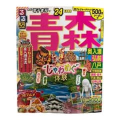 【美品】電子レジャーチケット付！るるぶ 青森 奥入瀬 弘前 八戸 '24のサムネイル