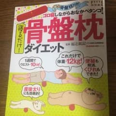 骨盤枕ダイエット 本&枕セットのサムネイル