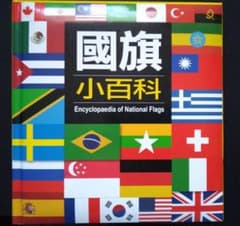 【繁体字中国語】国旗小百科のサムネイル