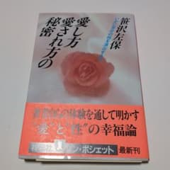 愛し方愛され方の秘密 笹沢左保のサムネイル
