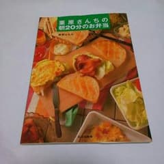 栗原はるみ「栗原さんちの朝20分のお弁当」のサムネイル