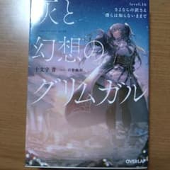 灰と幻想のグリムガル level.16のサムネイル