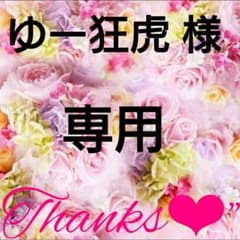 ゆー狂虎様専用♡のサムネイル