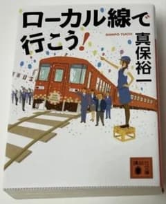 真保 裕一「ローカル線で行こう!」のサムネイル