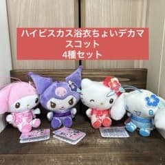 サンリオキャラクターズ　ハイビスカス浴衣ちょいデカマスコット　4種セット