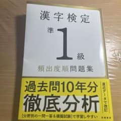 Thumbnail of 漢字検定準1級〔頻出度順〕問題集