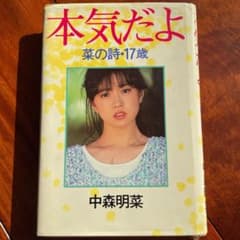 中森明菜　本気だよ　菜の詩 17歳のサムネイル