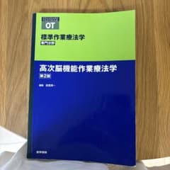 標準作業療法学 専門分野 高次脳機能作業療法学 第2版のサムネイル