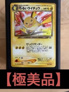 とんちき様専用 極美品】旧裏 わるいライチュウ ポケモンカード - メルカリ