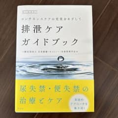 排泄ケアガイドブックのサムネイル