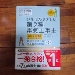 未記入 いちばんやさしい第2種電気工事士のサムネイル