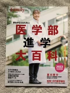 医学部進学大百科2022完全保存版のサムネイル
