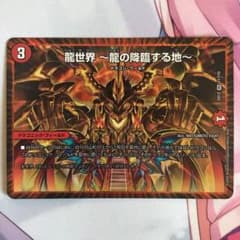 デュエルマスターズ 龍世界 龍の降臨する地のサムネイル