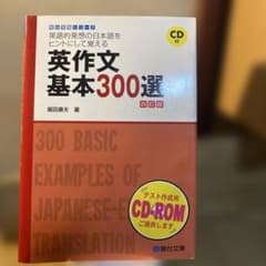 英作文基本300選<5訂版>CDなしのサムネイル