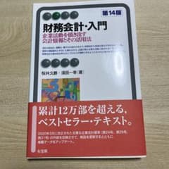 財務会計・入門〔第14版〕のサムネイル